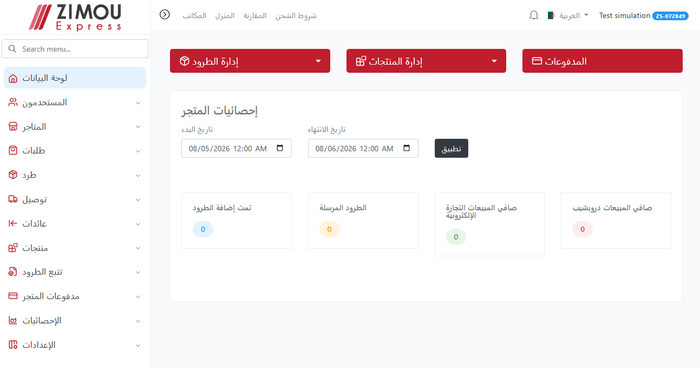 لوحة تحكم منصة Zimou Express: تتبع الشحنات، إدارة الطلبات والمنتجات والإرجاعات، إحصائيات المتجر والمدفوعات، مجتمعة في واجهة واحدة.